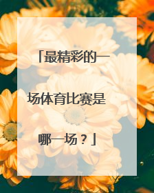 最精彩的一场体育比赛是哪一场？