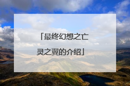 最终幻想之亡灵之翼的介绍