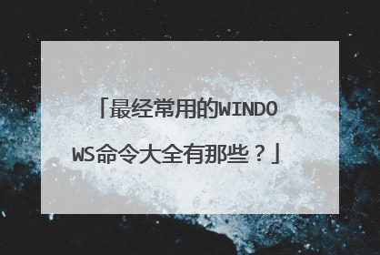 最经常用的WINDOWS命令大全有那些？