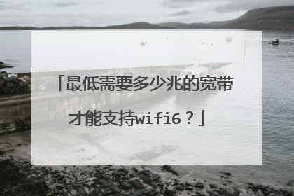 最低需要多少兆的宽带才能支持wifi6?