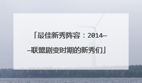 最佳新秀阵容：2014——联盟剧变时期的新秀们