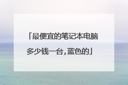 最便宜的笔记本电脑多少钱一台,蓝色的