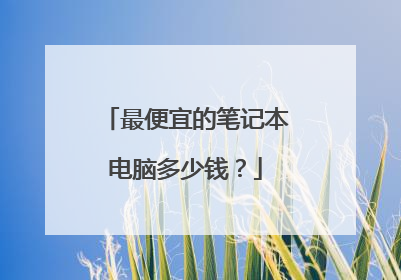 最便宜的笔记本电脑多少钱?