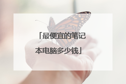 最便宜的笔记本电脑多少钱