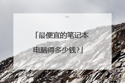 最便宜的笔记本电脑得多少钱?