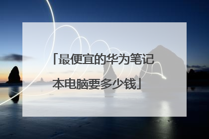最便宜的华为笔记本电脑要多少钱