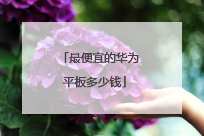 最便宜的华为平板多少钱