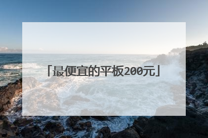 最便宜的平板200元