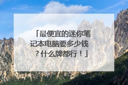 最便宜的迷你笔记本电脑要多少钱?什么牌都行!