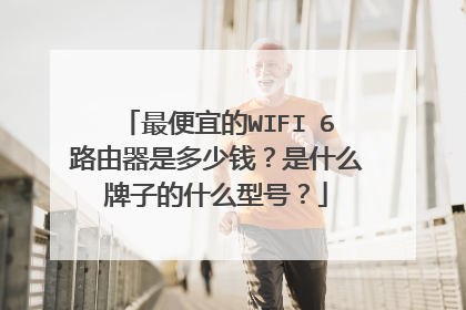 最便宜的WIFI 6路由器是多少钱？是什么牌子的什么型号？