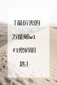 最厉害的万能破wifi密码钥匙