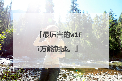 最厉害的wifi万能钥匙。