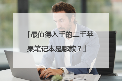 最值得入手的二手苹果笔记本是哪款?