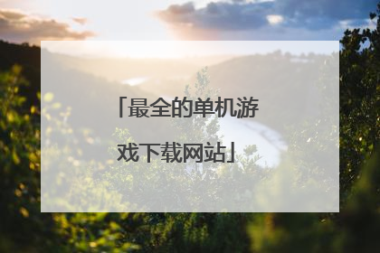 最全的单机游戏下载网站