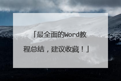 最全面的Word教程总结,建议收藏!