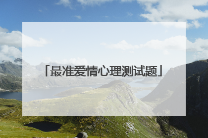 最准爱情心理测试题