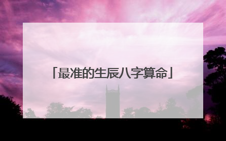 最准的生辰八字算命