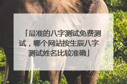 最准的八字测试免费测试,哪个网站按生辰八字测试姓名比较准确