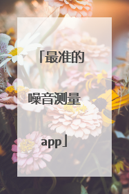 最准的噪音测量app