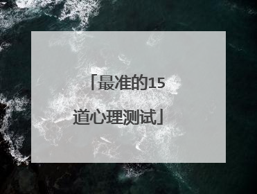 最准的15道心理测试