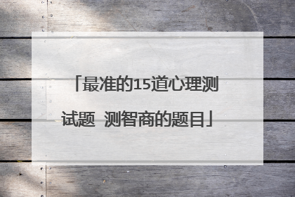 最准的15道心理测试题 测智商的题目