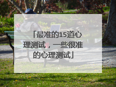 最准的15道心理测试，一些很准的心理测试