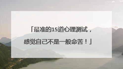 最准的15道心理测试，感觉自己不是一般命苦！