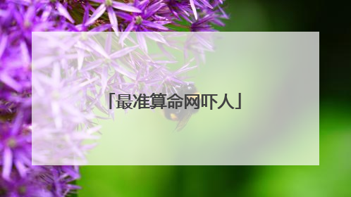 最准算命网吓人