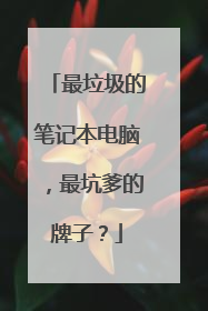 最垃圾的笔记本电脑,最坑爹的牌子?