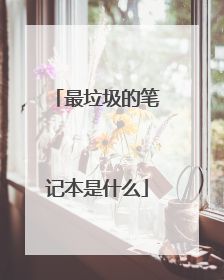 最垃圾的笔记本是什么