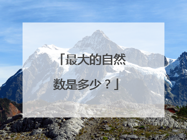 最大的自然数是多少？