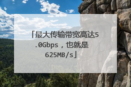 最大传输带宽高达5.0Gbps，也就是625MB/s
