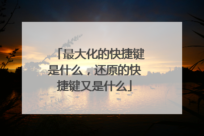 最大化的快捷键是什么，还原的快捷键又是什么