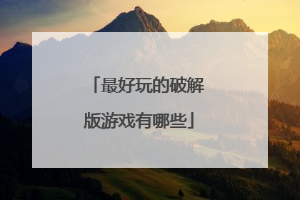 最好玩的破解版游戏有哪些
