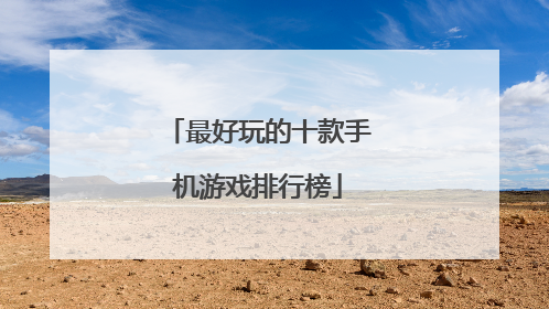 最好玩的十款手机游戏排行榜