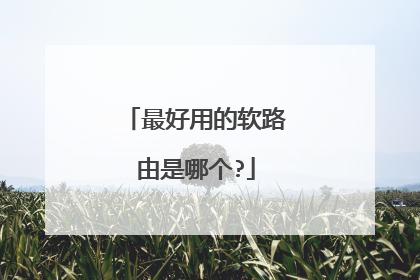 最好用的软路由是哪个?