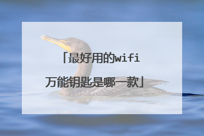 最好用的wifi万能钥匙是哪一款