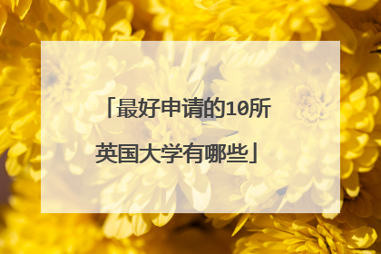 最好申请的10所英国大学有哪些