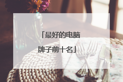 最好的电脑牌子前十名