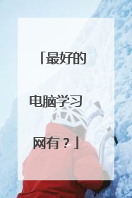 最好的电脑学习网有?