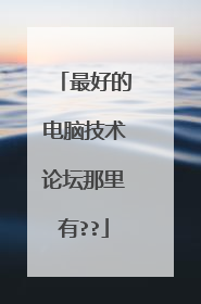 最好的电脑技术论坛那里有??