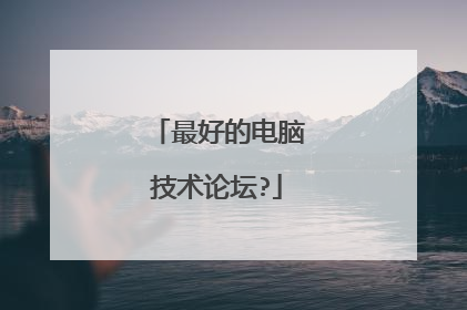 最好的电脑技术论坛?