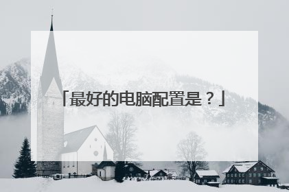最好的电脑配置是?