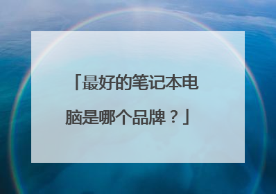 最好的笔记本电脑是哪个品牌?