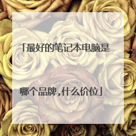 最好的笔记本电脑是哪个品牌,什么价位