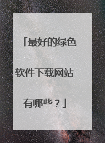 最好的绿色软件下载网站有哪些？