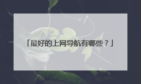 最好的上网导航有哪些?