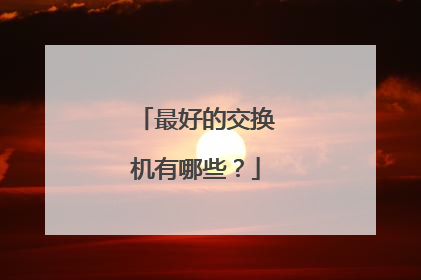 最好的交换机有哪些？