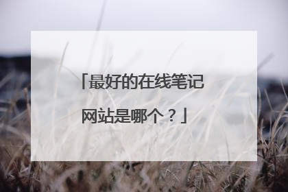 最好的在线笔记网站是哪个?
