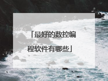 最好的数控编程软件有哪些